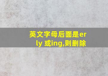 英文字母后面是er ly 或ing,则删除